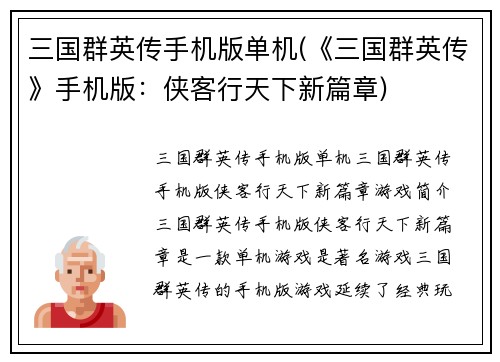 三国群英传手机版单机(《三国群英传》手机版：侠客行天下新篇章)