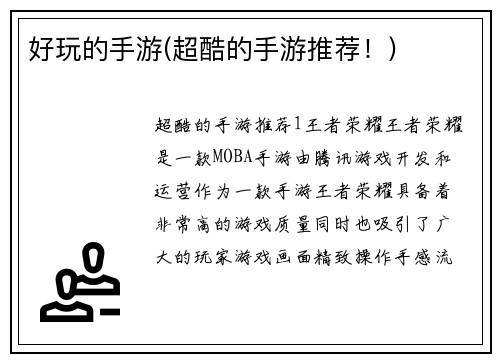 好玩的手游(超酷的手游推荐！)