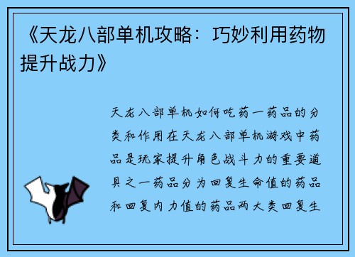 《天龙八部单机攻略：巧妙利用药物提升战力》