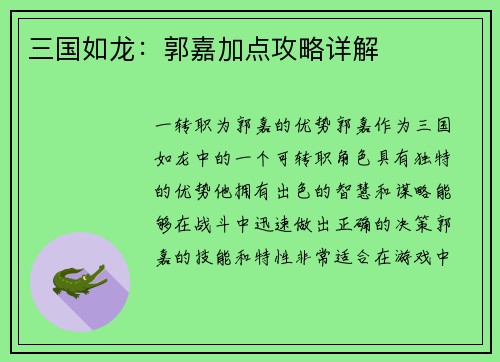 三国如龙：郭嘉加点攻略详解