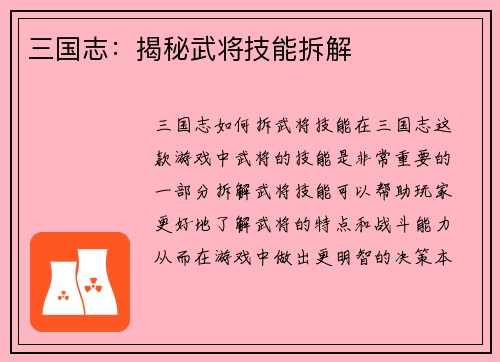 三国志：揭秘武将技能拆解